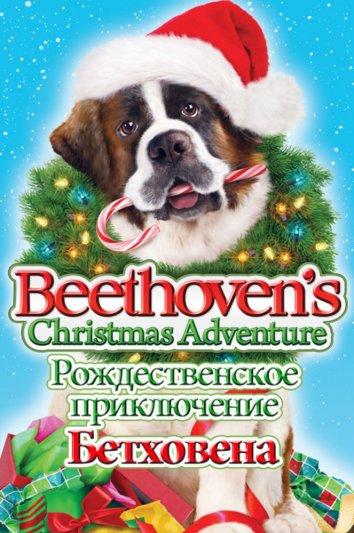 Рождественское приключение Бетховена смотреть онлайн бесплатно в хорошем качестве