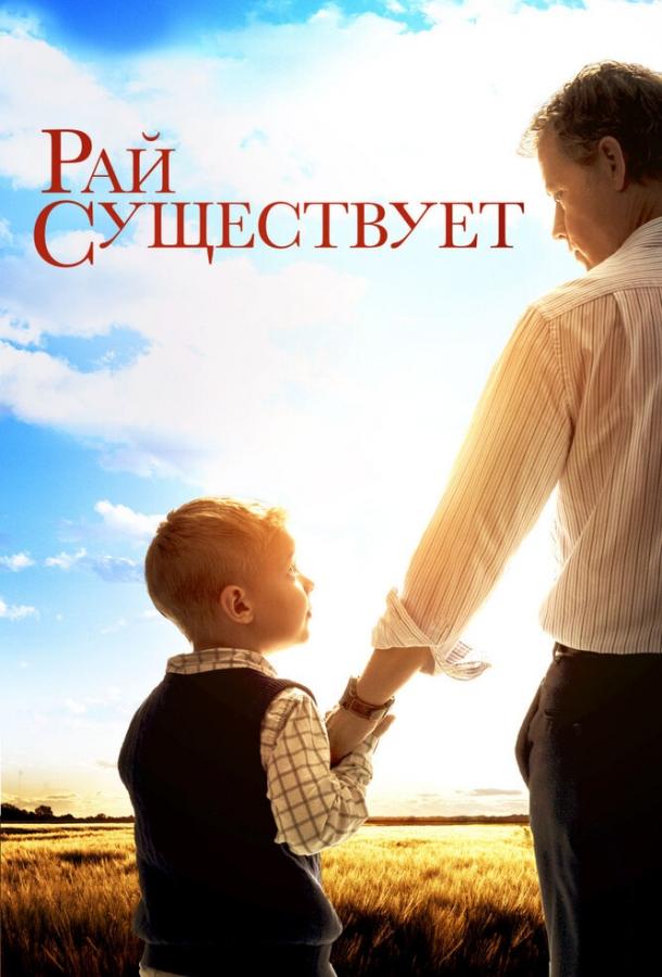 Рай существует смотреть онлайн бесплатно в хорошем качестве