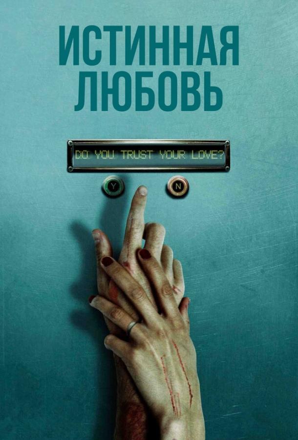Истинная любовь смотреть онлайн бесплатно в хорошем качестве