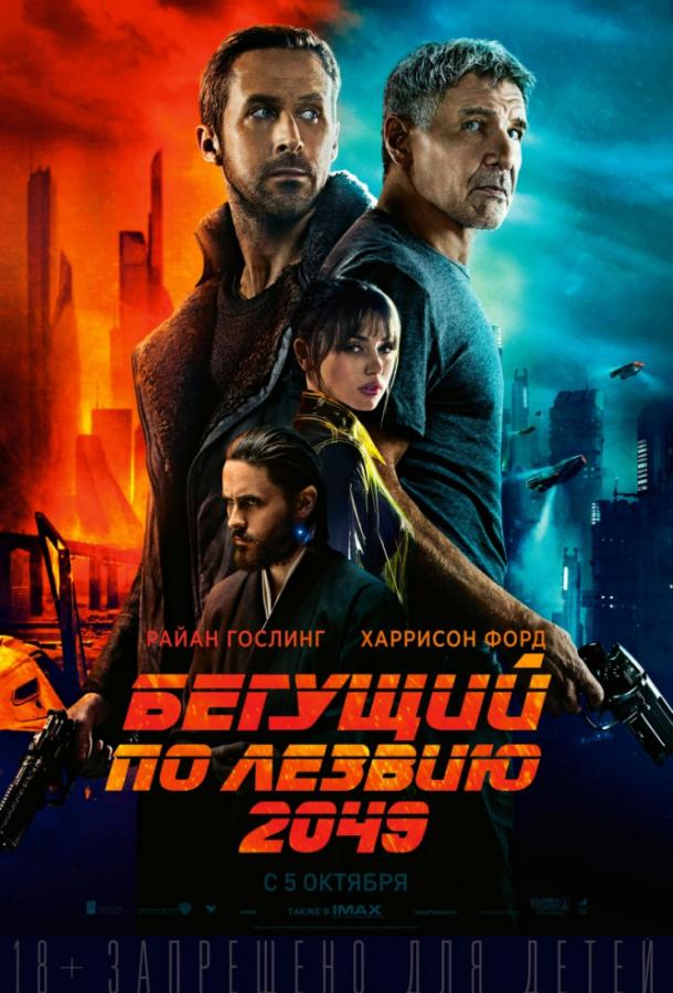Бегущий по лезвию 2049 смотреть онлайн бесплатно в хорошем качестве