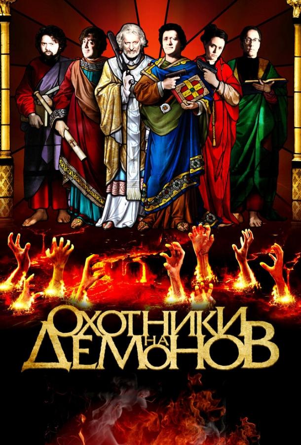 Охотники на демонов смотреть онлайн бесплатно в хорошем качестве