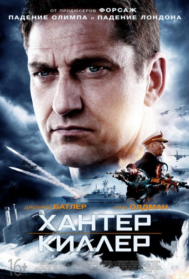 Хантер Киллер смотреть онлайн бесплатно в хорошем качестве