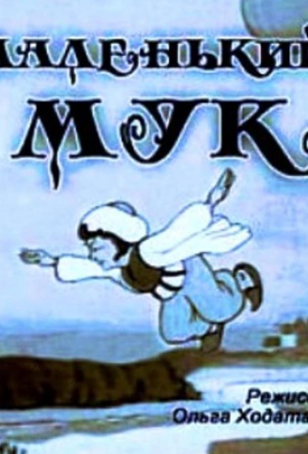 Маленький Мук смотреть онлайн бесплатно в хорошем качестве