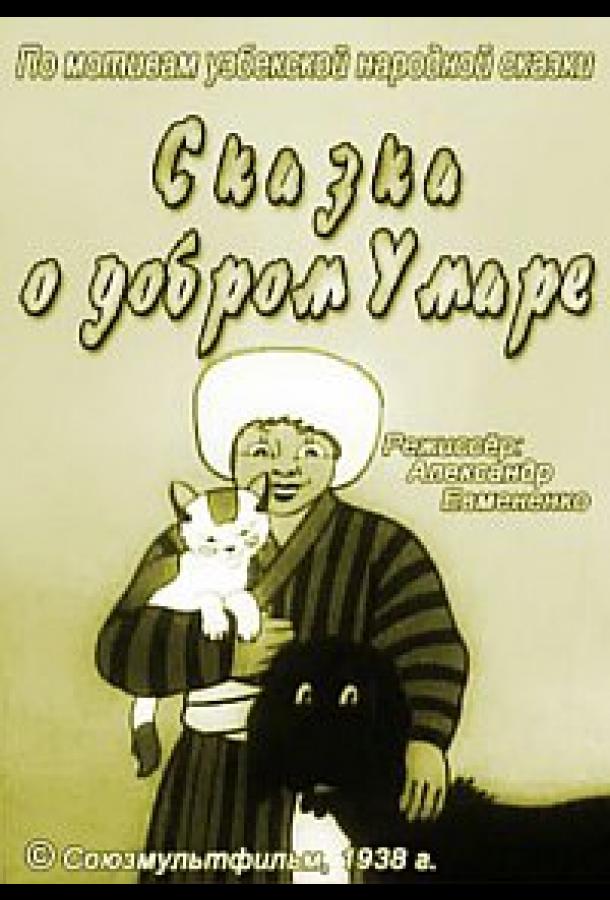 Сказка о добром Умаре смотреть онлайн бесплатно в хорошем качестве