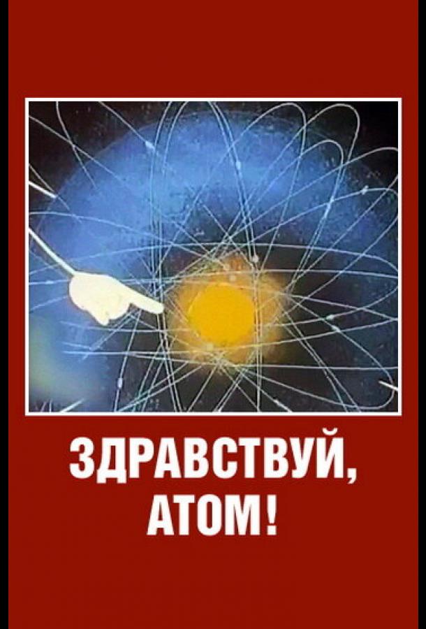 Здравствуй, атом! смотреть онлайн бесплатно в хорошем качестве