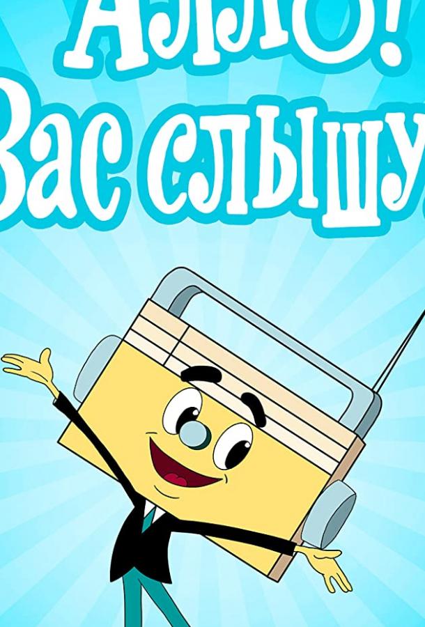 Алло! Вас слышу! смотреть онлайн бесплатно в хорошем качестве