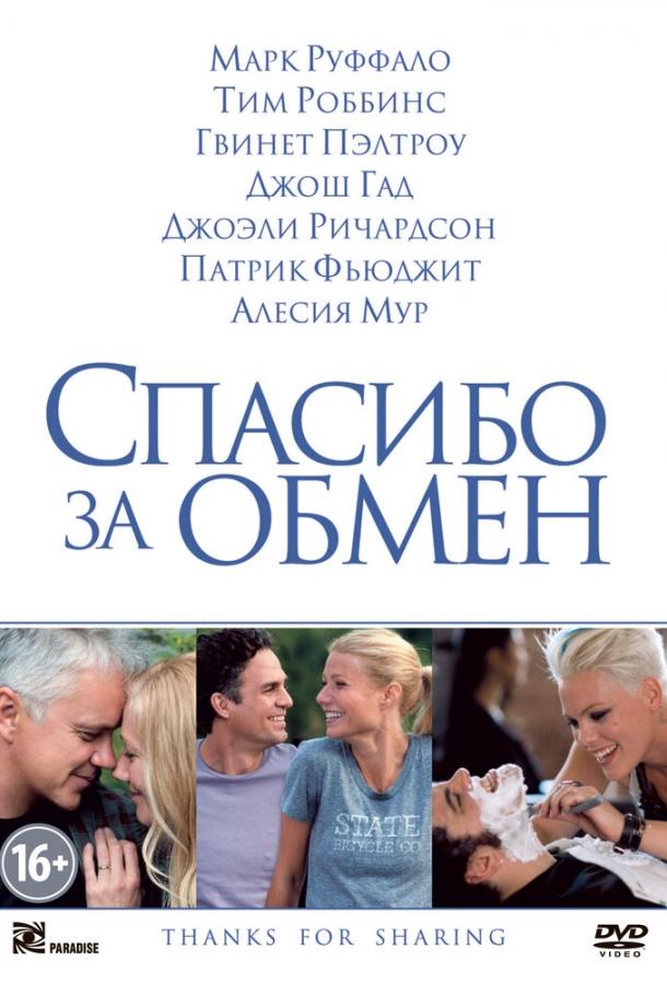 Спасибо за обмен смотреть онлайн бесплатно в хорошем качестве