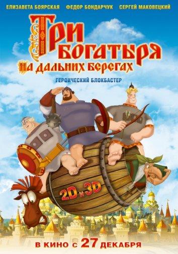 Три богатыря на дальних берегах смотреть онлайн бесплатно в хорошем качестве