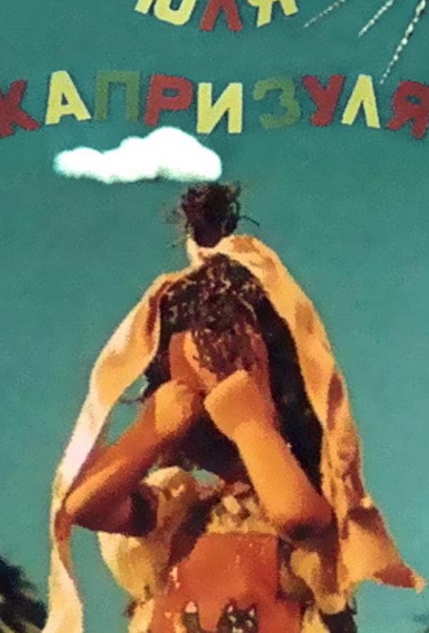 Юля-капризуля смотреть онлайн бесплатно в хорошем качестве