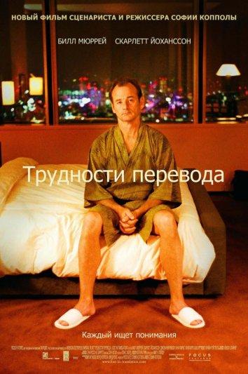 Трудности перевода смотреть онлайн бесплатно в хорошем качестве