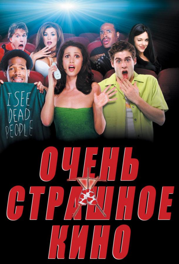 Очень страшное кино смотреть онлайн бесплатно в хорошем качестве