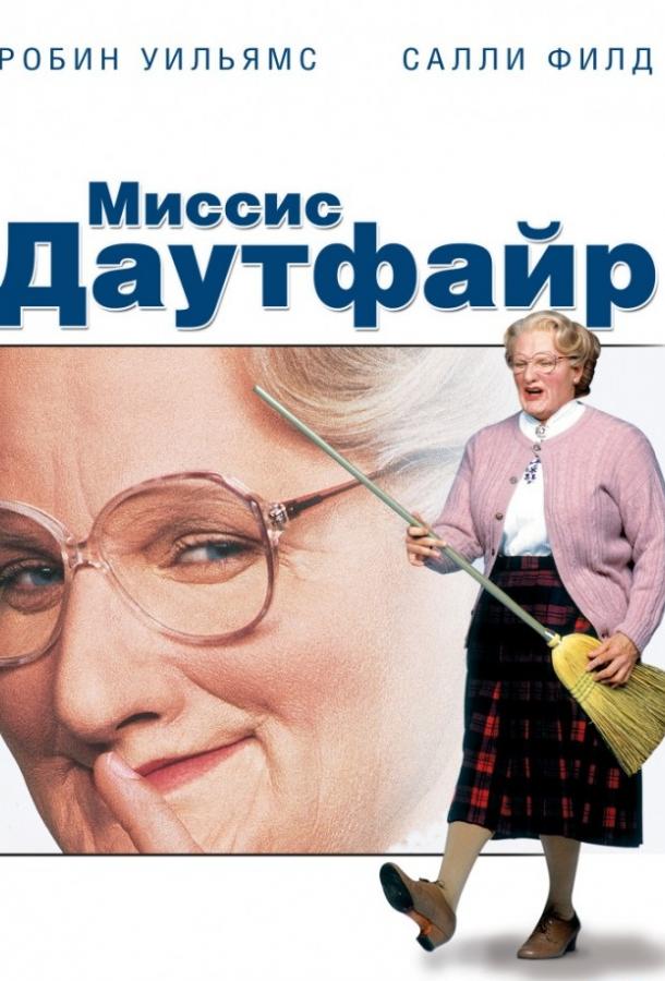 Миссис Даутфайр смотреть онлайн бесплатно в хорошем качестве