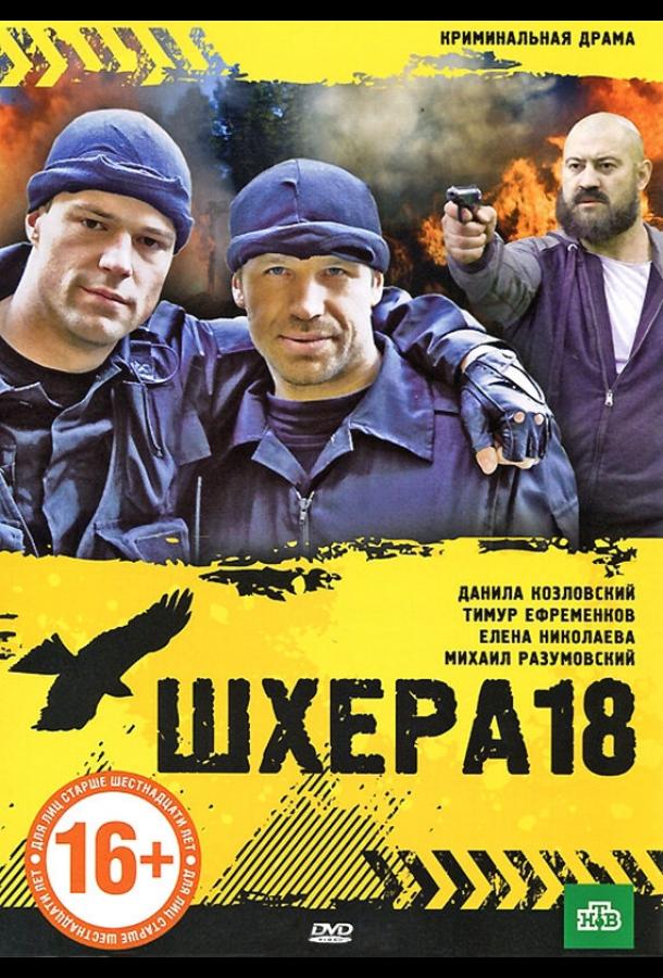 Шхера-18 смотреть онлайн бесплатно в хорошем качестве