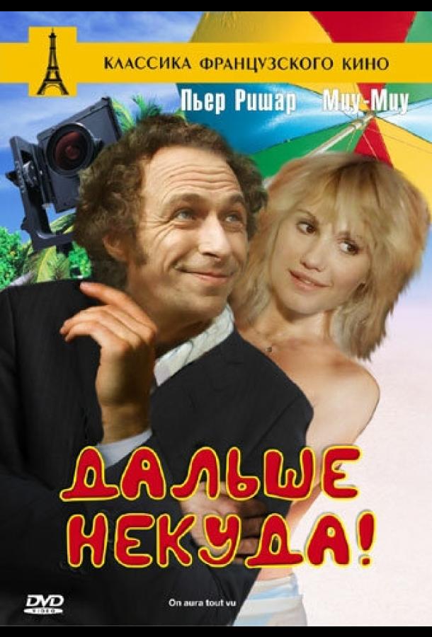 Дальше некуда! смотреть онлайн бесплатно в хорошем качестве