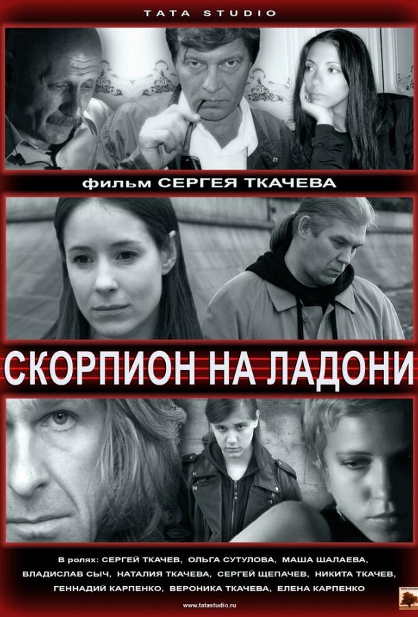 Скорпион на ладони смотреть онлайн бесплатно в хорошем качестве