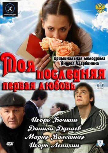 Моя последняя первая любовь смотреть онлайн бесплатно в хорошем качестве