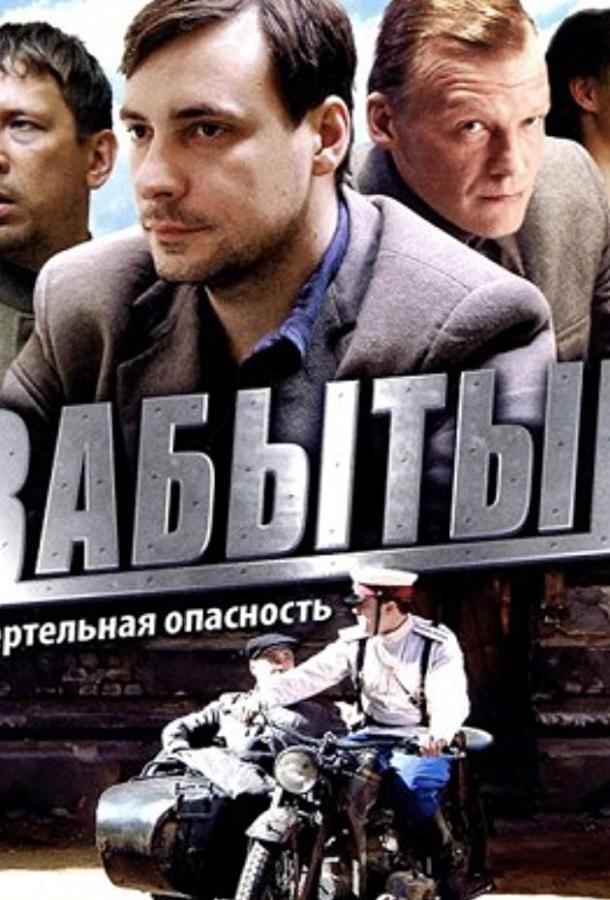 Забытый смотреть онлайн бесплатно в хорошем качестве