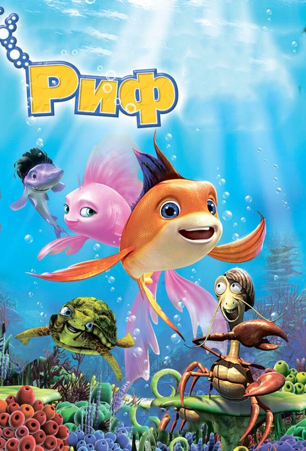Риф 3D смотреть онлайн бесплатно в хорошем качестве