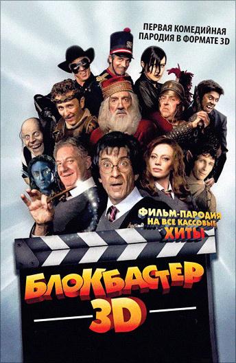 Блокбастер 3D смотреть онлайн бесплатно в хорошем качестве