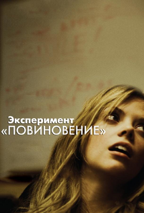 Эксперимент «Повиновение» смотреть онлайн бесплатно в хорошем качестве