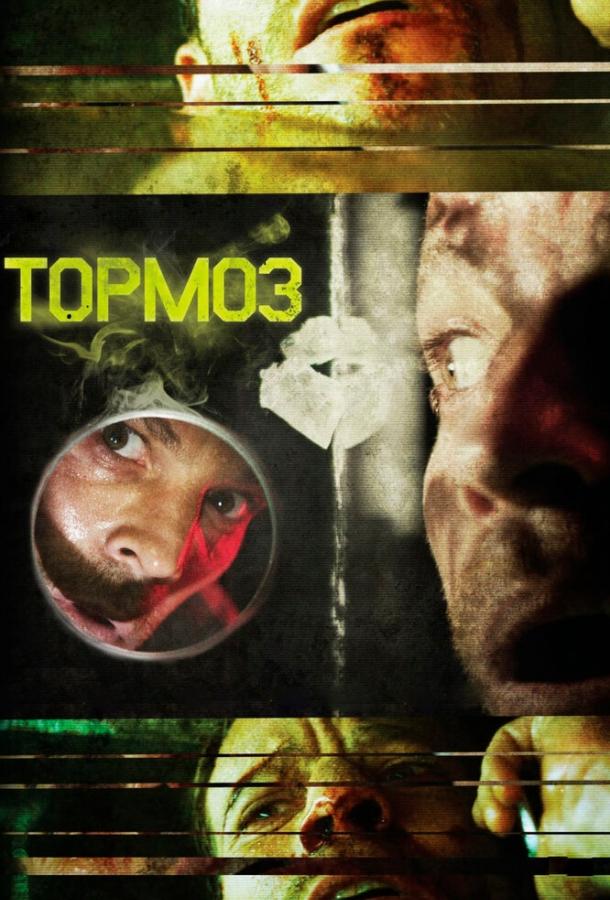 Тормоз смотреть онлайн бесплатно в хорошем качестве