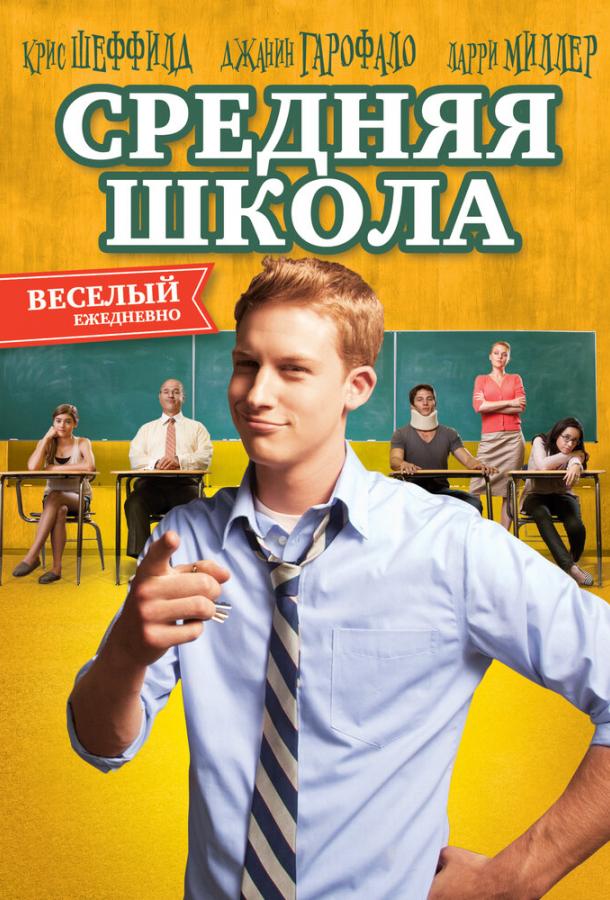 Средняя школа смотреть онлайн бесплатно в хорошем качестве