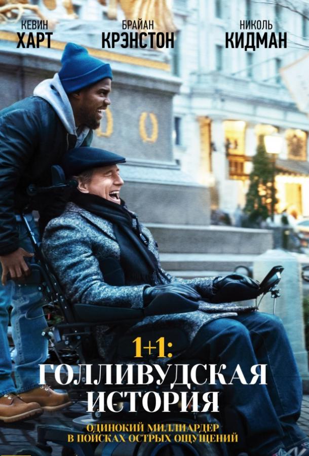 1+1: Голливудская история смотреть онлайн бесплатно в хорошем качестве