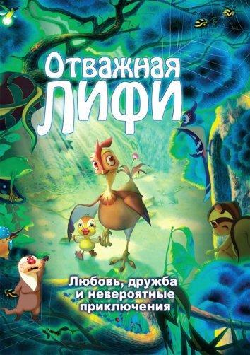 Отважная Лифи смотреть онлайн бесплатно в хорошем качестве