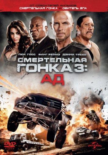 Смертельная гонка 3: Ад смотреть онлайн бесплатно в хорошем качестве