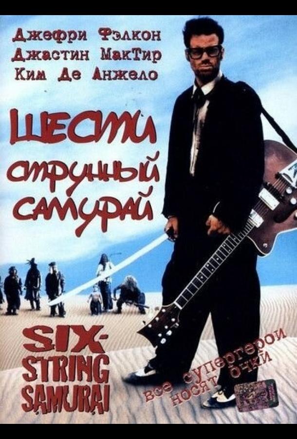 Шестиструнный самурай смотреть онлайн бесплатно в хорошем качестве