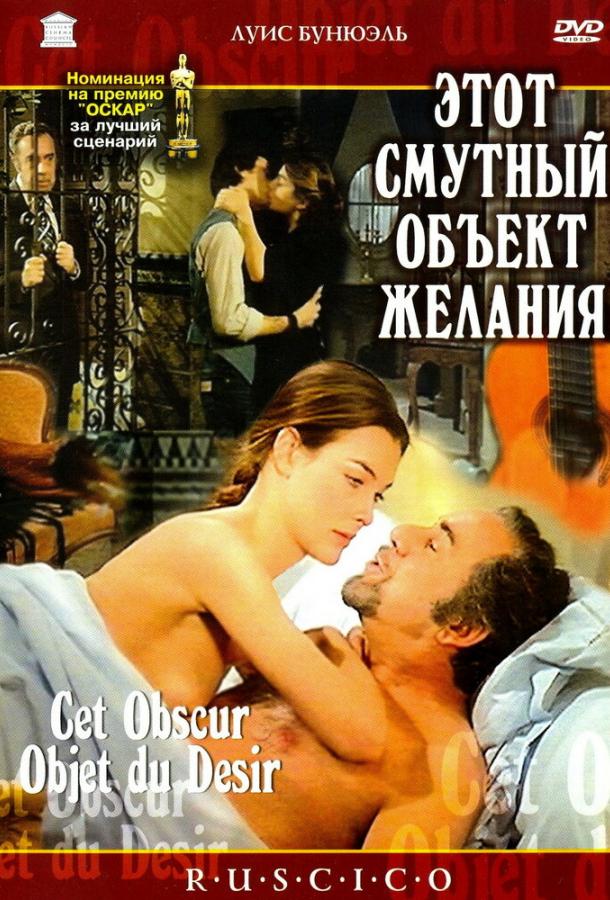 Этот смутный объект желания смотреть онлайн бесплатно в хорошем качестве