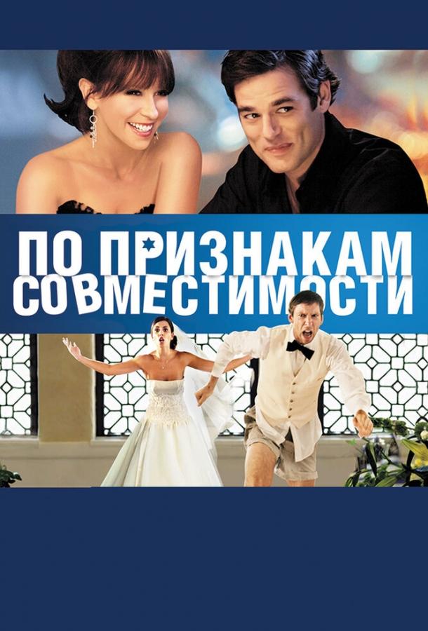 По признакам совместимости смотреть онлайн бесплатно в хорошем качестве