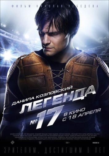 Легенда №17 смотреть онлайн бесплатно в хорошем качестве