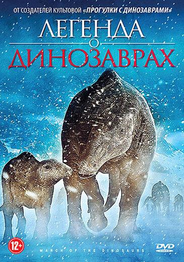 Легенда о динозаврах смотреть онлайн бесплатно в хорошем качестве