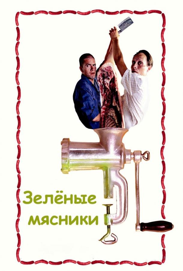 Зеленые мясники смотреть онлайн бесплатно в хорошем качестве
