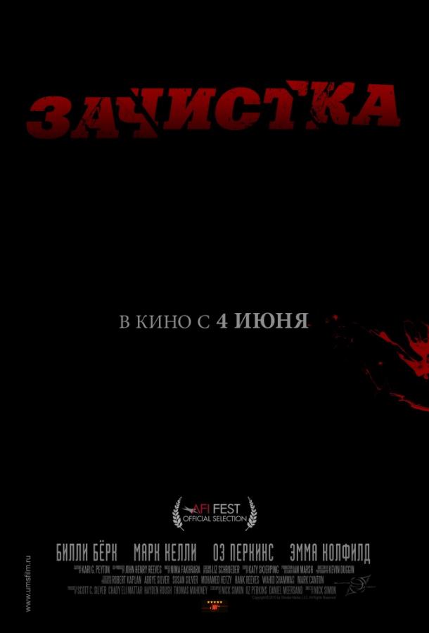 Зачистка смотреть онлайн бесплатно в хорошем качестве