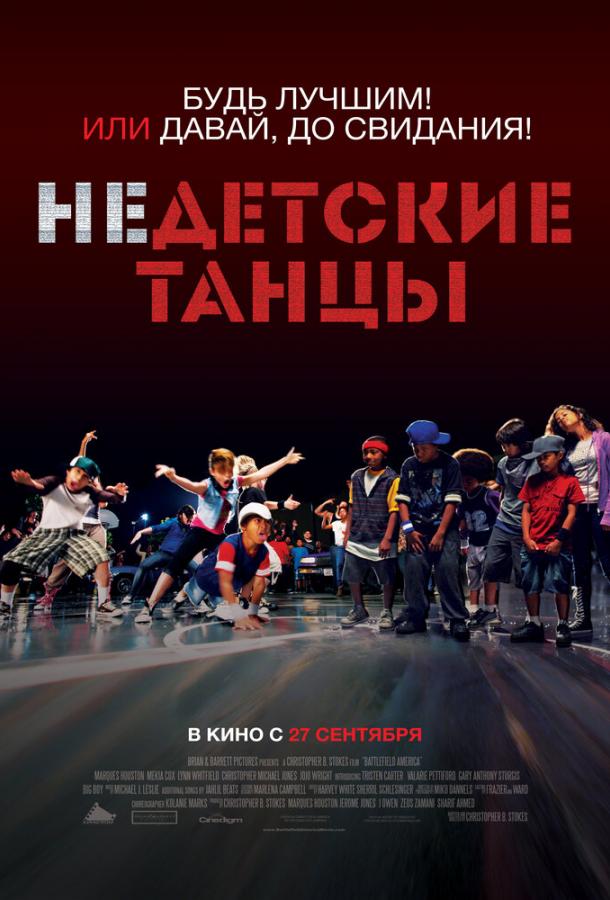 Недетские танцы смотреть онлайн бесплатно в хорошем качестве