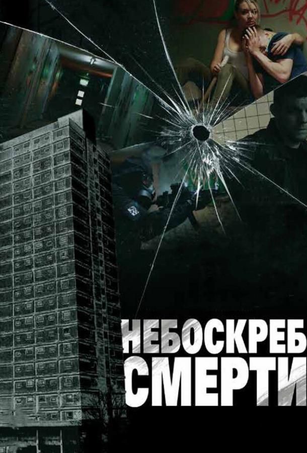 Небоскреб смерти смотреть онлайн бесплатно в хорошем качестве