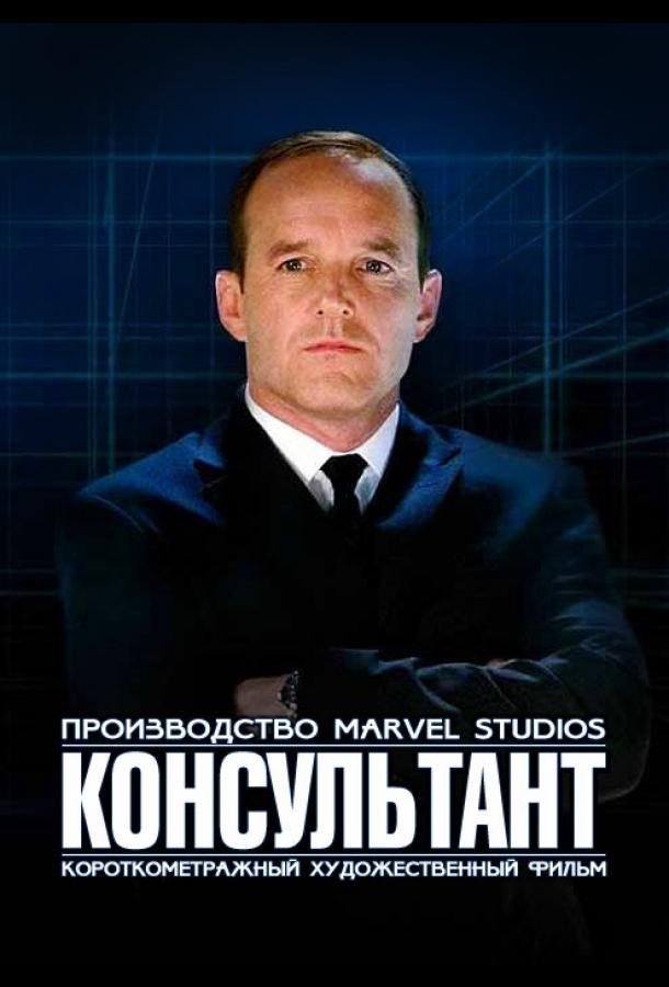 Короткометражка Marvel: Консультант смотреть онлайн бесплатно в хорошем качестве