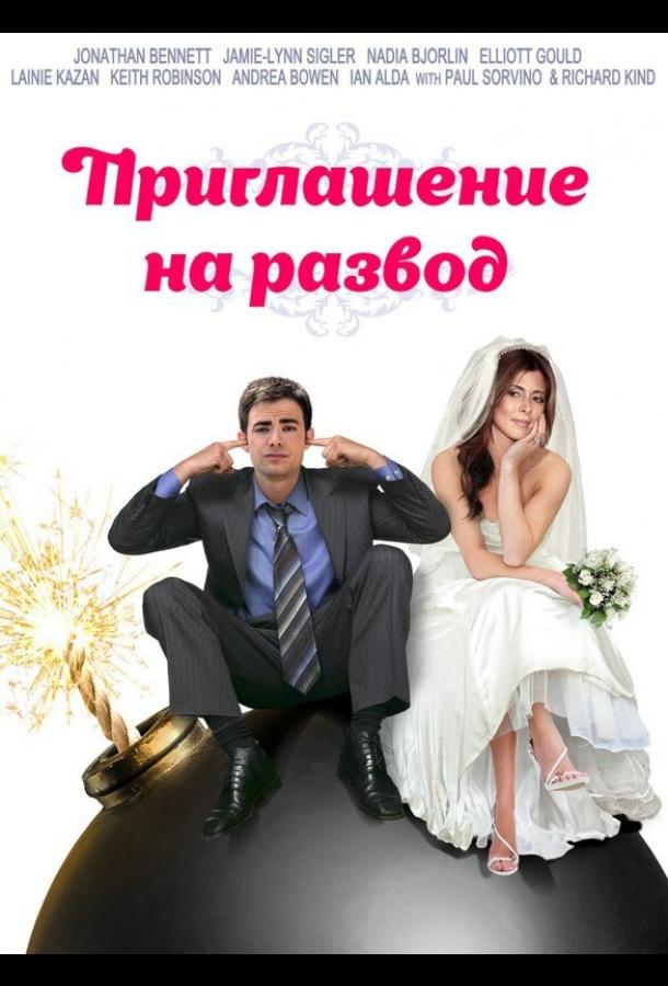 Приглашение к разводу смотреть онлайн бесплатно в хорошем качестве