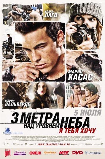 Три метра над уровнем неба: Я тебя хочу смотреть онлайн бесплатно в хорошем качестве