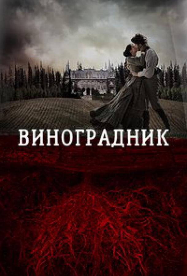 Виноградник смотреть онлайн бесплатно в хорошем качестве