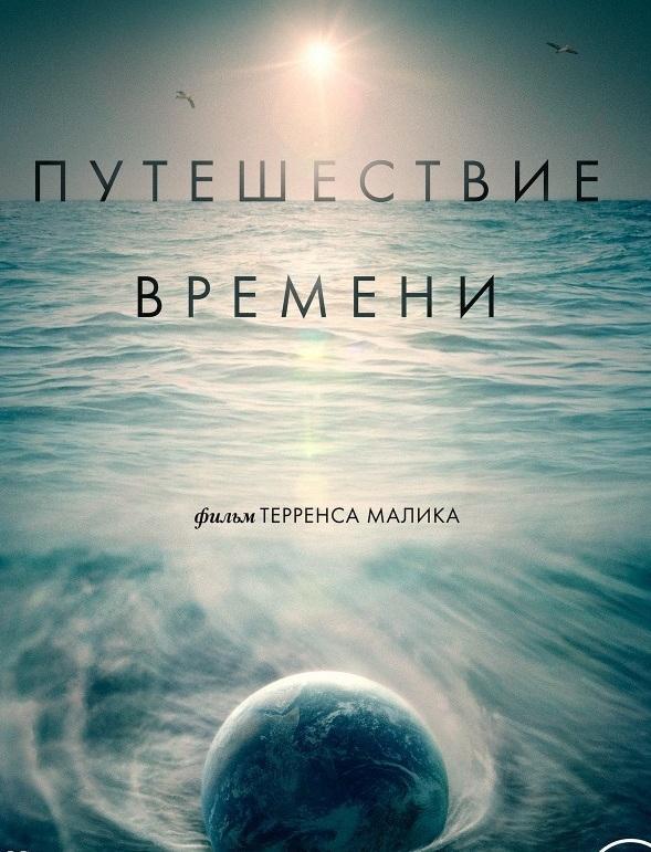 Путешествие времени смотреть онлайн бесплатно в хорошем качестве