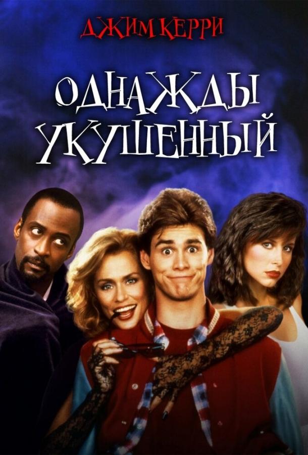 Однажды укушенный смотреть онлайн бесплатно в хорошем качестве