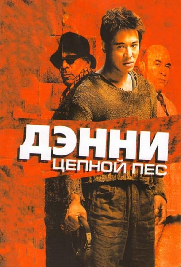 Дэнни Цепной пес смотреть онлайн бесплатно в хорошем качестве