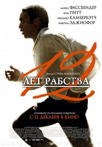 12 лет рабства смотреть онлайн бесплатно в хорошем качестве
