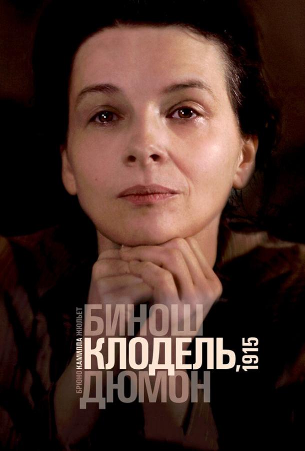 Камилла Клодель, 1915 смотреть онлайн бесплатно в хорошем качестве