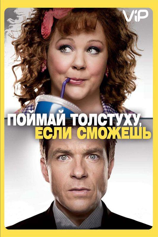 Поймай толстуху, если сможешь смотреть онлайн бесплатно в хорошем качестве