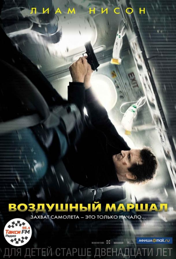 Воздушный маршал смотреть онлайн бесплатно в хорошем качестве