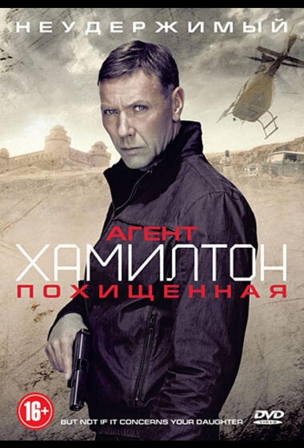 Агент Хамилтон: Похищенная смотреть онлайн бесплатно в хорошем качестве